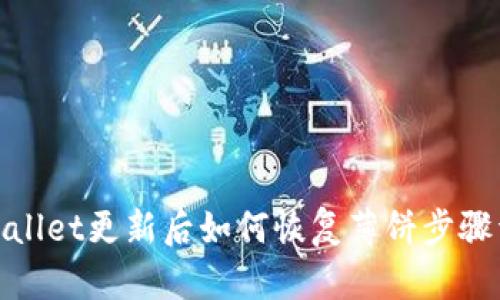 tpwallet更新后如何恢复薄饼步骤详解