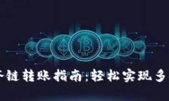 TPWallet垮链转账指南：轻松实现多链资产管理