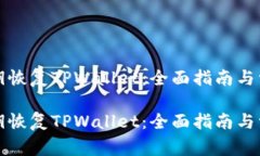 如何通过私钥恢复TPWallet：全面指南与常见问题解