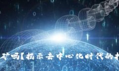 Web3能挖矿吗？揭示去中心化时代的挖