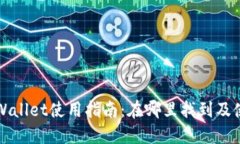 弘盛国际TPWallet使用指南：在哪里找到及使用方法