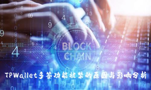 TPWallet多签功能被禁的原因与影响分析