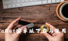 TPWallet安卓版下载与使用详解
