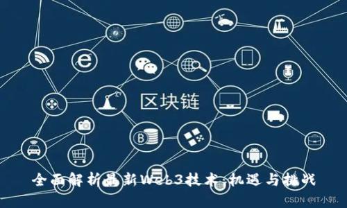全面解析最新Web3技术：机遇与挑战