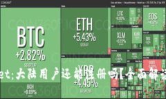 TPWallet：大陆用户还能注册吗？全面解