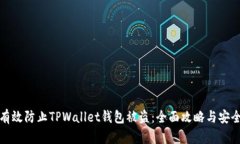 如何有效防止TPWallet钱包被盗：全面攻略与安全技