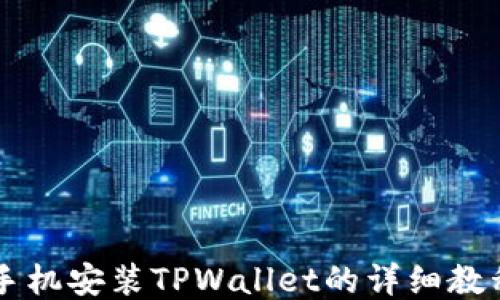 
手机安装TPWallet的详细教程