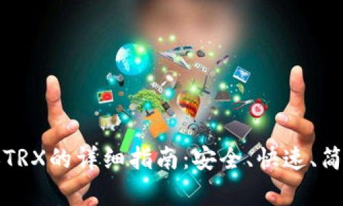 TPWallet转账TRX的详细指南：安全、快速、简单的操作步骤