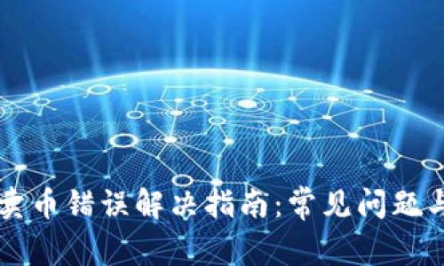 TPWallet卖币错误解决指南：常见问题与解决方案