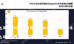 USDT钱包转账到账时间解析：了解加密