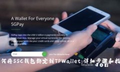 如何将SSC钱包绑定到TPWallet：详细步骤