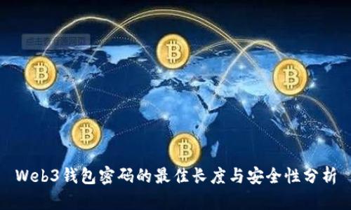 Web3钱包密码的最佳长度与安全性分析