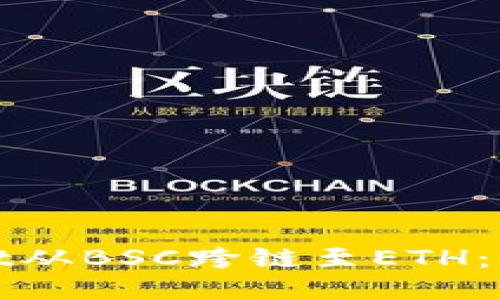 如何将TPWallet从BSC跨链至ETH：全面指南与步骤