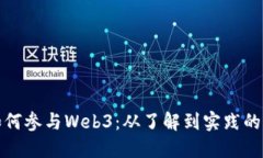 个人如何参与Web3：从了解到实践的全