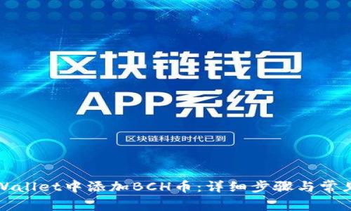如何在TPWallet中添加BCH币：详细步骤与常见问题解答