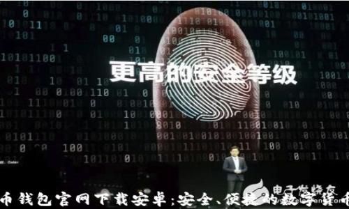 
比特币钱包官网下载安卓：安全、便捷的数字货币管理