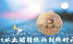 tpwallet以太坊转账的到账时间及建议