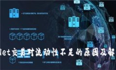 TPWallet交易对流动性不足的原因及解决
