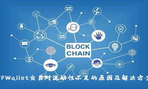 TPWallet交易对流动性不足的原因及解决方案