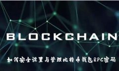  如何安全设置与管理比特币钱包RPC密
