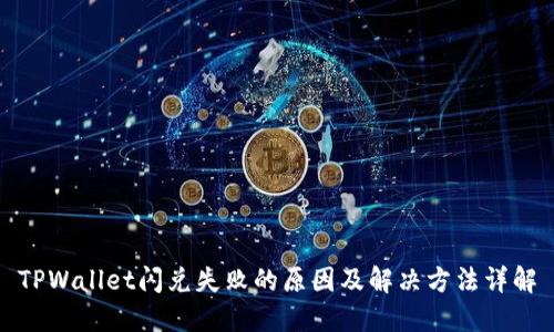 TPWallet闪兑失败的原因及解决方法详解