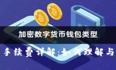 tpwallet卖币手续费详解：如何理解与计
