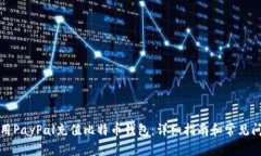 如何使用PayPal充值比特币钱包：详细指