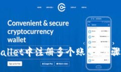 如何在TPWallet中注册多个账号：步骤与注意事项
