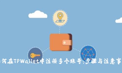 如何在TPWallet中注册多个账号：步骤与注意事项