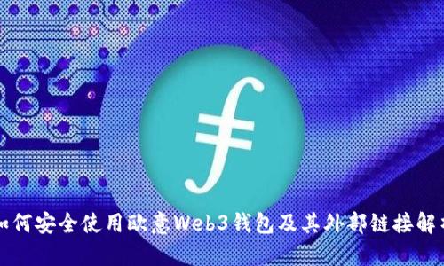 如何安全使用欧意Web3钱包及其外部链接解析
