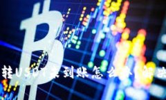 : TPWallet跨链转USDT未到账怎么办？解决