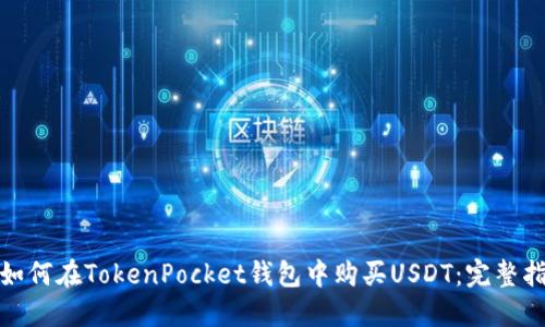 : 如何在TokenPocket钱包中购买USDT：完整指南