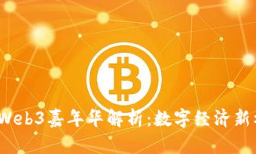 2023香港Web3嘉年华解析：数字经济新机遇与挑战