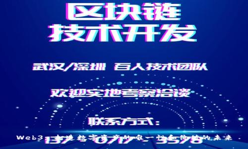 Web3: 打造数字资产的唯一性和价值的未来