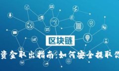 TPWallet的资金取出指南：如何安全提取