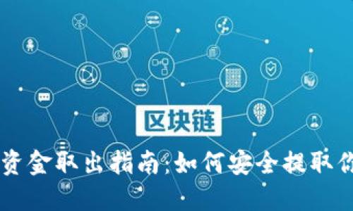 TPWallet的资金取出指南：如何安全提取你的数字资产