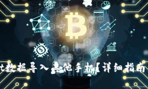 如何将TPWallet数据导入其他手机？详细指南与常见问题解答