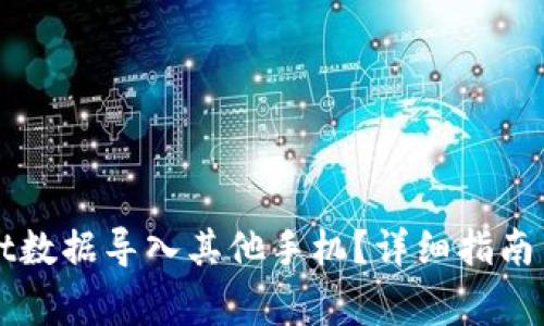 如何将TPWallet数据导入其他手机？详细指南与常见问题解答