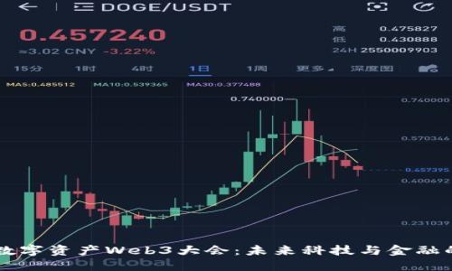 香港数字资产Web3大会：未来科技与金融的汇聚