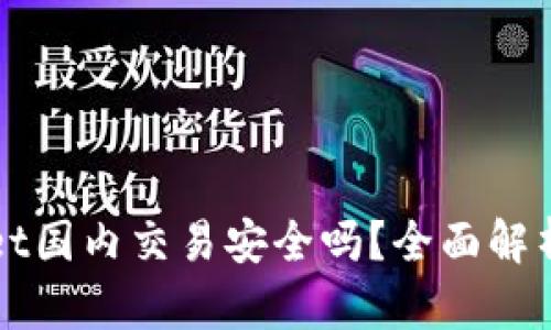 TPWallet国内交易安全吗？全面解析与指南