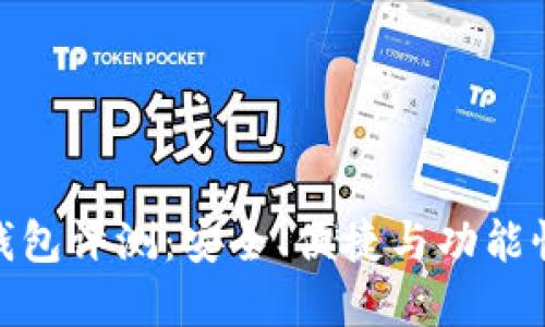 TP数字货币钱包评测：安全、便捷与功能性的完美结合