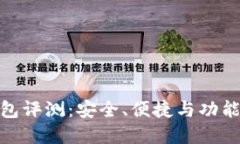 TP数字货币钱包评测：安全、便捷与功能性的完美