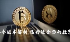  TP冷钱包的各个版本解析：选择适合你的数字资
