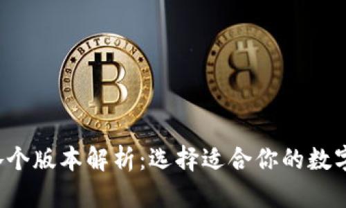  TP冷钱包的各个版本解析：选择适合你的数字资产保护方案