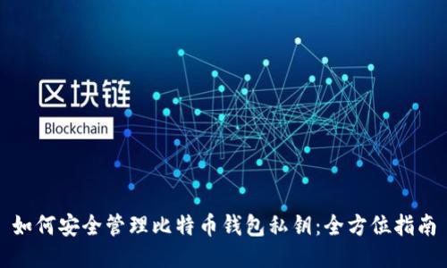 如何安全管理比特币钱包私钥：全方位指南