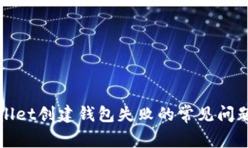 : 解决TPWallet创建钱包失败的常见问题与解决方案