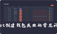 : 解决TPWallet创建钱包失败的常见问题与解决方案