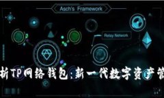 全面解析TP网络钱包：新一代数字资产管理工具
