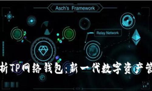 全面解析TP网络钱包：新一代数字资产管理工具