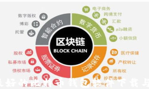 
2023年最好的比特币钱包软件下载与使用指南